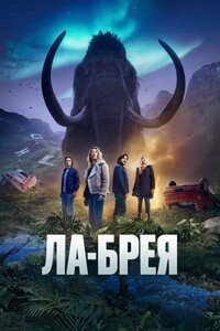 Ла-Брея 1-3 сезон