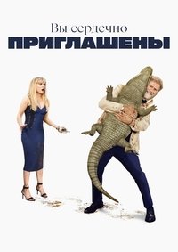 Вы сердечно приглашены (2025)