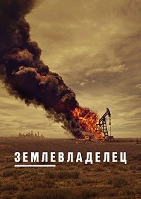 Землевладелец / Лэндмен 1-2 сезон