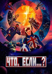 Что, если...? 1-3 сезон