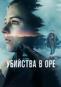 Убийства в Оре 1 сезон