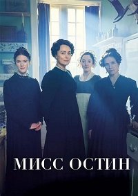 Мисс Остин 1 сезон