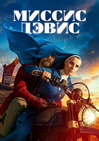 Миссис Дэвис 1 сезон