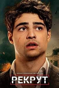 Рекрут 1 сезон