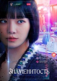 Знаменитость 1 сезон