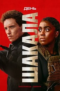 День Шакала 1 сезон
