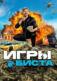 Игры Биста 1-2 сезон