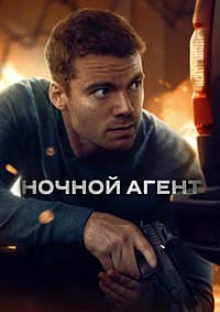 Ночной агент 1-3 сезон