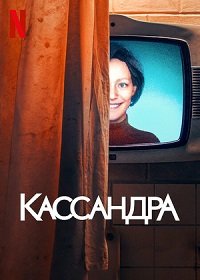 Кассандра 1 сезон
