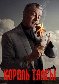 Король Талсы 1-3 сезон