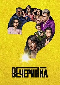 Вечеринка 1-2 сезон