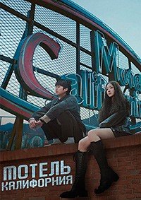Мотель Калифорния 1 сезон