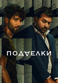 Подделки 1 сезон