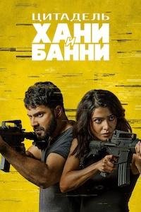 Цитадель: Хани Банни 1 сезон