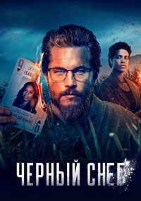 Чёрный снег 1-2 сезон