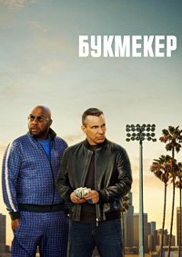Букмекер 1-2 сезон