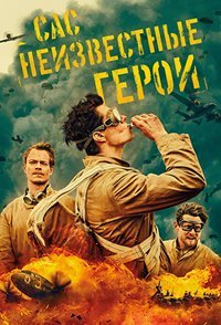 САС: Неизвестные герои 1-2 сезон