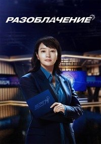 Разоблачение 1 сезон