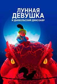 Лунная девочка и ДиноДьявол 1-2 сезон