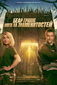 Беар Гриллс: Охота на знаменитостей 1 сезон