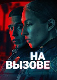 На вызове 1 сезон