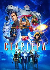 Старгёрл 1-3 сезон