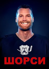 Шорси 1-5 сезон