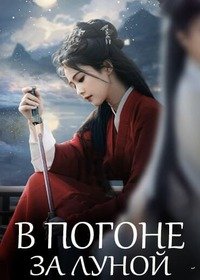 В погоне за луной 1 сезон