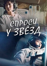 Спроси у звезд 1 сезон