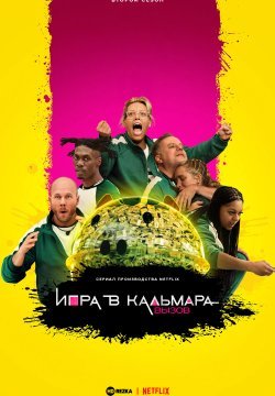 Игра в кальмара: Вызов 1-2 сезон