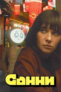 Санни 1 сезон