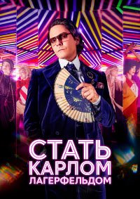 Стать Карлом Лагерфельдом 1 сезон