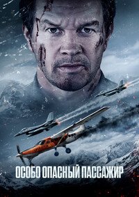 Особо опасный пассажир (2025)