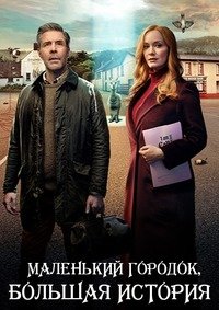 Маленький городок, большая история 1 сезон