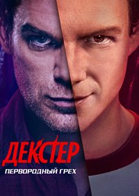 Декстер: Первородный грех 1 сезон