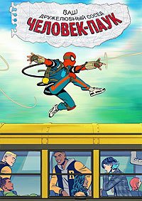 Ваш дружелюбный сосед Человек-паук 1 сезон