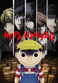 Игра друзей 1 сезон