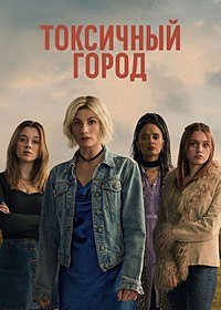 Токсичный город 1 сезон