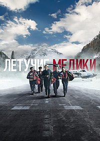 Летучие медики 1-3 сезон