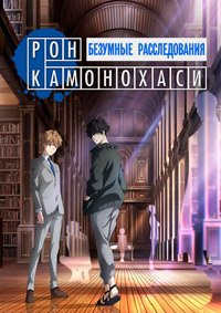 Рон Камонохаси: Невменяемый детектив 1-2 сезон