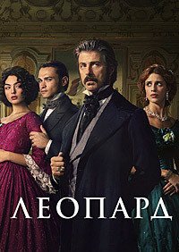 Леопард 1 сезон
