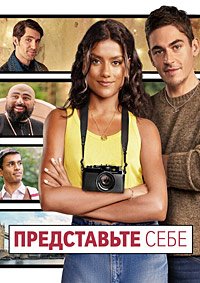 Представьте себе (2025)