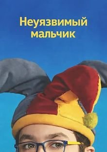 Неуязвимый мальчик (2025)