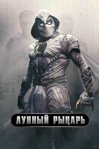 Лунный рыцарь 1 сезон