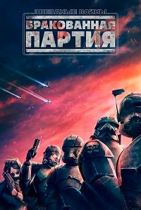 Звёздные войны: Бракованная партия 1-3 сезон