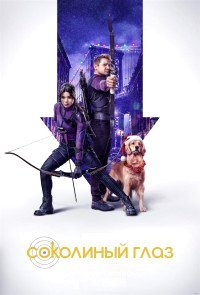 Соколиный Глаз 1 сезон