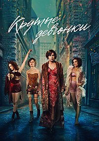 Крутые девчонки 1 сезон