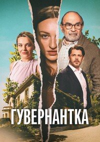 Гувернантка 1 сезон