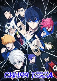 Синяя тюрьма: Блю Лок 1-2 сезон