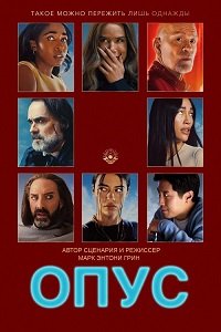 Опус (2025)